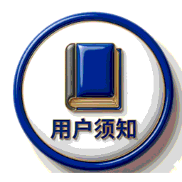 用戶須知